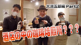 酒店の中の珈琲焙煎所？？？（大洲五郎編Part2）【らくさぶろうの愛媛を呑む！喰らう！！】