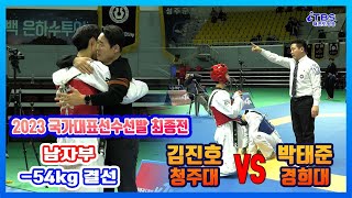 [형, 미안해요~ 2023국대선발전]｜결승 결선 -54KG 청주대 김진호 VS 경희대 박태준｜대한태권도협회｜국기원｜세계태권도연맹｜강원도태권도협회｜태백시태권도협회｜고원체육관