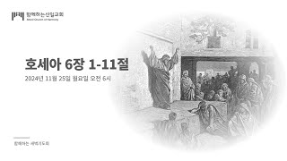 24.11.25 새벽기도회 (호세아 6장 1-11절)