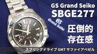 【腕時計】グランドセイコー スプリングドライブGMTモデル SBGE277  日本の技術の結晶 Grand Seiko