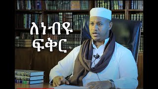 ሳምንታዊ ምክር (ምንያህል ለረሱል ፍቅር ነበራቸው )