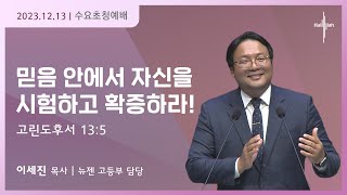 믿음 안에서 자신을 시험하고 확증하라!ㅣ이세진 목사ㅣ2023.12.13