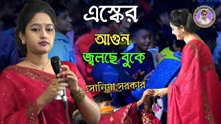 এস্কের আগুন জ্বলছে বুকে | সোনিয়া সনকার | Sonia Sarkar