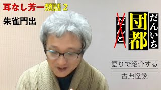 「こざいしやうの局ゆうれいのこと」耳なし芳一類話２（語りで紹介する古典怪談）