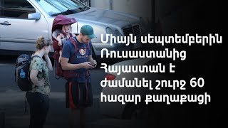 «Սա մղձավանջ է, մեր օրերի մեծագույն աղետը». Հայաստանում ապաստանած ռուսաստանցի