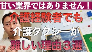 甘い業界ではありません！介護経験者でも介護タクシーが難しい理由３選　【第204回】