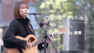 【新宿】センチメンタル・キス(汐れいら)/結美【路上ライブ】