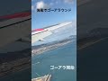 【強風でゴーアラウンド】徳島空港　jal boeing 767 jal turbulence 飛行機 乱気流 ゴーアラウンド