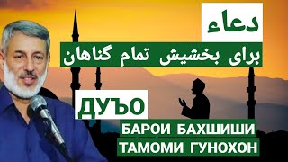 Дуъо барои бахшиши гунохон - Шайх Пурдил | دعاء برای بخشیش تمام گناهان - شیخ پردل