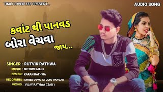 Rutvik Rathwa || કવાંટ થી પાનવડ બોરા વેચવા જાય || New Super Hit Timli 2022