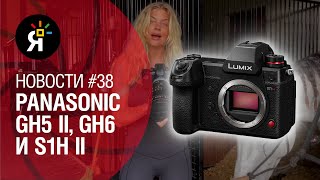 Яркие фотоновости #38 | Panasonic Lumix GH5 II, GH6 и S1H II