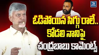 ఓడిపోయిన సిగ్గు రాలే.. కోడలి నానిపై చంద్రబాబు కామెంట్స్ | Chandrababu Fires on Kodali Nani Comments