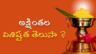 అక్షింతల విశిష్టత తెలుసా? Telugu intersting facts