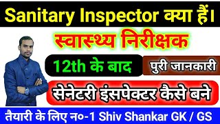 Sanitary Inspector ( स्वास्थ्य निरीक्षक ) , क्या हैं 🌟 और Sanitary Inspector कैसे बने ।