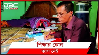 ৫৫ বছর বয়সে ঢাকা বিশ্ববিদ্যালয়ে ভর্তি প্রস্তুতি।