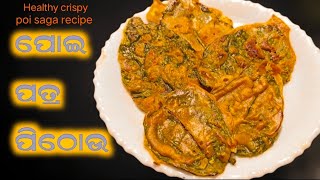 ମୁସ୍ ମୁସିଆ ପୋଇ ପତ୍ର ପିଠା ( Poi Patra Pitha ) | Poi Saag Recipe | Malabar Spinach Recipe | odia