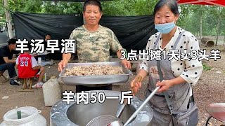 山东夫妻开羊汤早酒摊，凌晨3点出摊卖3头羊，羊肉50一斤便宜不？