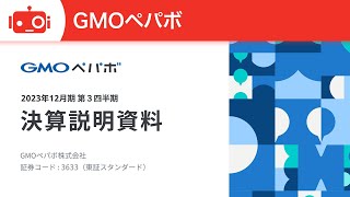 GMOペパボ（3633）2023年12月期第3四半期決算説明