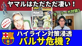 バルサ危機？相手のハイライン対策浸透で急ブレーキも「ハイライン維持でいい」理由。「ただただ凄い」L.ヤマルの存在感｜24年12月 ラ・リーガ対談1  木村浩嗣×小澤一郎