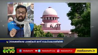 പൌരത്വ നിയമ ഭേദഗതി ചോദ്യം ചെയ്തുള്ള ഹരജികൾ ഇന്ന്  സുപ്രീം കോടതിയില്‍