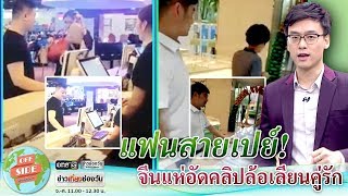 OFF SIDE โลกของอ๊อฟ | จีนแห่อัดคลิปแฟนสายเปย์ | ข่าวช่องวัน | one31