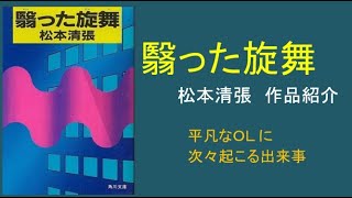 松本清張「翳った旋舞」長編 　新聞社に勤める女性の波乱に満ちた人生