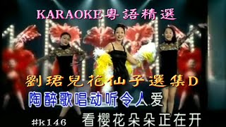 KARAOKE粵語流行曲精選金曲之劉珺兒花仙子選集D (有人聲及歌詞字幕) Cantonese Pops with Lyrics subtitles-Evon Low 4K Selections