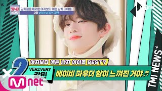 Mnet TMI NEWS [30회] 베이비파우더 향 풍기는 베이비 비주얼 'VERIVERY 강민' 200219 EP.30