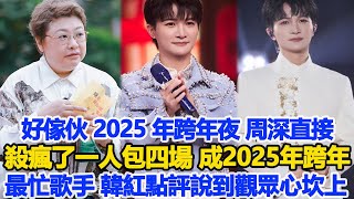 好傢伙！2025 年跨年夜，周深直接殺瘋了一人包四場！成2025年跨年最忙歌手，韓紅點評說到觀眾心坎上！數個超能力#周深#刀郎#徐子堯