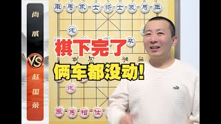 不是，这棋都下完了，俩车还没睡醒呢？赵国荣VS尚威