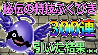 【DQMSL】秘伝の特技ふくびき300連引いた結果…！！あの特技が出まくりw