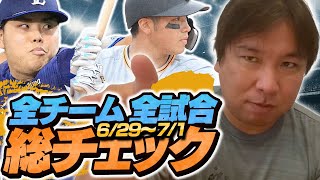 菅野が３回途中４失点で降板！五輪辞退⁉︎独自見解！『広島は昨年のオリックス状態』日本ハムAクラス入りの可能性について【全試合総チェック】3連戦のGOODプレー・BADプレーを語ります！