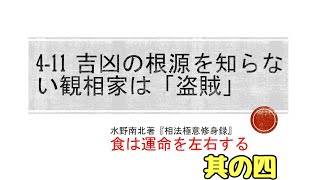 #100水野南北の極意⁉️