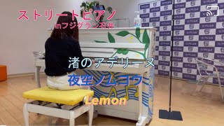 ストリートピアノinフジグラン石井（渚のアデリーヌ・夜空ノムコウ・Lemon）