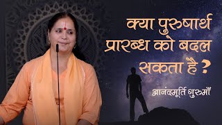 क्या पुरुषार्थ प्रारब्ध को बदल सकता है? | Anandmurti Gurumaa