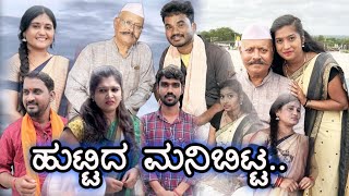 ಹುಟ್ಟಿದ ಮನಿಬಿಟ್ಟ Prakash Bagali Sudha bagalakot