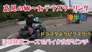 【ドラッグスター400】【バイク女子】参戦！プチツーリング後半戦！ドラスタよりビクスク⁉︎【モトブログ】