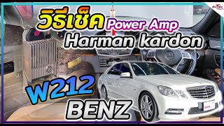 เครื่องเสียงรถ Benz E Class W212 อัพเกรดระบบ Amp Harman Kardon