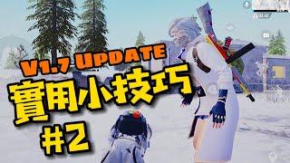 【PUBG Mobile】背負同時也可以開槍！教你1.7版本實用小技巧