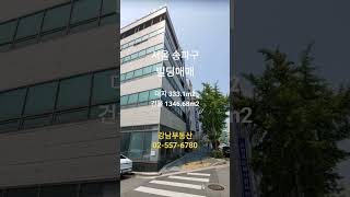 서울 송파구 빌딩매매 90억원, 사옥용 빌딩 추천매물, 강남부동산 02-557-6780 #빌딩매매 #사옥매매 #shorts