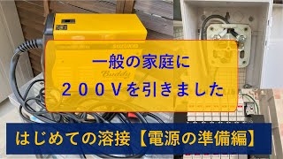 【準備編】人生初の溶接、一般家庭に溶接用200V電源を引く