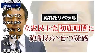 立憲民主党・初鹿明博議員、「週刊文春」がセクハラ疑惑報道…直撃取材に「覚えていない」