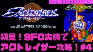 【初見ネタバレ禁止】アクトレイザーを実機でクリアしたい！攻略ライブ配信 Part4 スーパーファミコン ActRaiser【レトロゲーム】