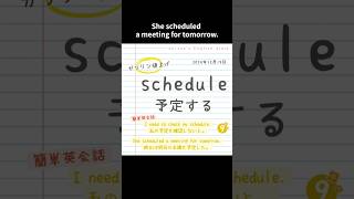 英単語学習☆１回１単語☆「schedule」☆ちりつも英語学習12日目☆どきどき＆わくわく「英語とのふれあい」 #楽しい英語 #英単語 #英会話 #英語学習者向け #english