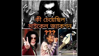 150 বছর বাঁচার জন্য কি করেছিল মাইকেল জ্যাকশন???// Hangout for History