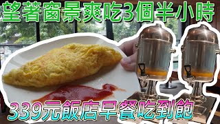 【台北吃到飽】飯店早餐339元，現煎歐姆蛋、麵食及熱菜！坐好坐滿3.5H，整個超Chill的-Feat.和逸飯店民生館／대만 먹을 수있는 냄비 ／ 台湾で食べ放題 ／ All you can eat