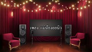 คาราโอเกะ แม่น้องออนิว - version ปิ๋มชุติมา #karaoke #คาราโอเกะ