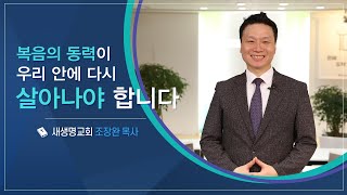 CTS신앙에세이 | '복음의 동력이 우리 안에 다시 살아나야 합니다' - 조장완 목사(새생명교회)