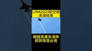 韓國黑鷹表演隊即將降落台灣 LIMA2023 에어쇼 공연 끝 | 한국 블랙호크 공연단 대만 상륙 임박#shorts