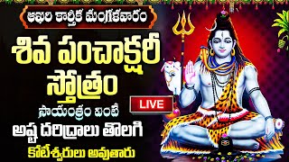 LIVE: ఆఖరి కార్తీక మంగళవారం సాయంత్రం శివ పంచాక్షరీస్తోత్రం వింటే కోటీశ్వరులవుతారు Shiva Panchakshari